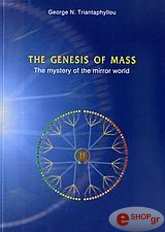 ΤΡΙΑΝΤΑΦΥΛΛΟΥ ΓΙΩΡΓΟΣ THE GENESIS OF MASS