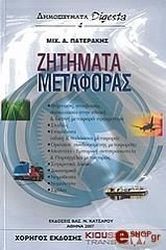 ΖΗΤΗΜΑΤΑ ΜΕΤΑΦΟΡΑΣ
