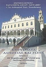 ΖΩΓΡΑΦΟΣ ΠΑΡΑΣΚΕΥΑΣ ΚΗΡΥΓΜΑΤΑ ΑΛΗΘΕΙΑΣ ΚΑΙ ΖΩΗΣ ΤΟΜΟΣ 7