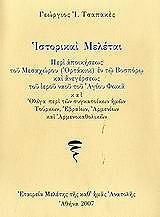 ΤΣΑΠΑΚΕΣ ΓΕΩΡΓΙΟΣ ΙΣΤΟΡΙΚΑΙ ΜΕΛΕΤΑΙ