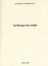 ΚΑΡΑΜΙΧΑΛΕΛΗ ΠΑΝΑΓΙΩΤΑ ΤΟ ΘΕΑΤΡΟ ΣΤΗ ΛΕΣΒΟ