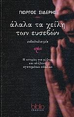 ΣΙΔΕΡΗΣ ΓΙΩΡΓΟΣ ΑΛΑΛΑ ΤΑ ΧΕΙΛΗ ΤΩΝ ΕΥΣΕΒΩΝ