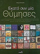 ΕΚΑΤΟ ΣΥΝ ΜΙΑ ΘΥΜΗΣΕΣ