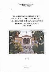 ΘΑΝΟΠΟΥΛΟΣ ΝΙΚΟΛΑΟΣ ΤΑ ΑΘΗΝΑΙΚΑ ΜΝΗΜΕΙΑΚΑ ΚΤΗΡΙΑ ΤΟΥ 19ΟΥ ΑΙ. ΚΑΙ ΤΩΝ ΑΡΧΩΝ ΤΟΥ 20ΟΥ ΑΙ. ΜΕ ΔΙΕΡΕΥΝΗΣΗ ΤΗΣ ΚΑΤΑΣΚΕΥΑΣΤΙΚΗΣ ΚΑΙ ΣΤΑΤΙΚΗΣ ΜΕΘΟΔΟΛΟΓΙΑΣ 1834 - 1916 (2ΤΟΜΟΙ)