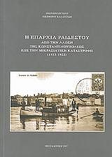 ΠΡΩΤΟΠΡΕΣΒΥΤΕΡΟΣ ΚΑΛΑΙΤΖΙΔΗΣ ΝΙΚΗΦΟΡΟΣ Η ΕΠΑΡΧΙΑ ΡΑΙΔΕΣΤΟΥ