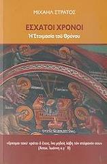 ΣΤΡΑΤΟΣ ΜΙΧΑΛΗΣ ΕΣΧΑΤΟΙ ΧΡΟΝΟΙ