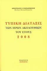 ΠΑΠΑΧΡΗΣΤΟΣ ΑΠΟΣΤΟΛΟΣ ΤΥΠΙΚΗ ΔΙΑΤΑΞΙΣ ΤΩΝ ΙΕΡΩΝ ΑΚΟΛΟΥΘΙΩΝ ΤΟΥ ΕΤΟΥΣ 2008