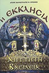 ΑΡΧΙΜΑΝΔΡΙΤΗΣ ΚΑΛΛΙΣΤΡΑΤΟΣ ΛΥΡΑΚΗΣ Η ΕΚΚΛΗΣΙΑ