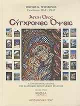 ΜΥΤΙΛΗΝΟΣ ΓΙΩΡΓΟΣ ΑΓΙΟΝ ΟΡΟΣ ΣΥΓΧΡΟΝΕΣ ΟΨΕΙΣ