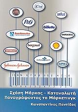 ΠΑΝΤΙΔΟΣ ΚΩΝΣΤΑΝΤΙΝΟΣ ΣΧΕΣΗ ΜΑΡΚΑΣ ΚΑΤΑΝΑΛΩΤΗ-ΞΑΝΑΓΡΑΦΟΝΤΑΣ ΤΟ ΜΑΡΚΕΤΙΝΓΚ