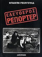 ΓΕΩΡΓΟΥΛΑΣ ΜΠΑΜΠΗΣ ΕΛΕΥΘΕΡΟΣ ΡΕΠΟΡΤΕΡ