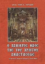 ΑΡΧΙΜΑΝΔΡΙΤΗΣ ΧΟΡΤΑΤΟΣ ΤΙΤΟΣ Ο ΠΑΝΙΕΡΟΣ ΝΑΟΣ ΤΗΣ ΤΟΥ ΧΡΙΣΤΟΥ ΑΝΑΣΤΑΣΕΩΣ