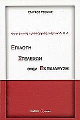 ΤΣΟΝΙΑΣ ΣΤΑΥΡΟΣ ΕΠΙΛΟΓΗ ΣΤΕΛΕΧΩΝ ΣΤΗΝ ΕΚΠΑΙΔΕΥΣΗ