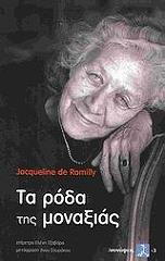 ΡΟΜΙΛΛΙ ΖΑΚΛΙΝ ΝΤΕ ΤΑ ΡΟΔΑ ΤΗΣ ΜΟΝΑΞΙΑΣ