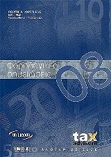 ΚΟΡΟΜΗΛΑΣ ΓΕΩΡΓΙΟΣ ΦΟΡΟΛΟΓΙΚΕΣ ΣΗΜΕΙΩΣΕΙΣ 2008 (2ΤΟΜΟΙ)
