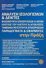 ΚΑΡΑΓΙΑΝΝΗΣ ΔΗΜΗΤΡΙΟΣ ΑΝΑΛΥΣΗ ΙΣΟΛΟΓΙΣΜΩΝ ΚΑΙ ΔΕΙΚΤΕΣ