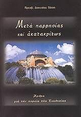 ΤΑΤΣΗΣ ΔΙΟΝΥΣΙΟΣ ΜΕΤΑ ΠΑΡΡΗΣΙΑΣ ΚΑΙ ΑΚΑΤΑΚΡΙΤΩΣ