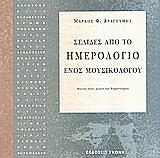 ΔΡΑΓΟΥΜΗΣ ΜΑΡΚΟΣ ΣΕΛΙΔΕΣ ΑΠΟ ΤΟ ΗΜΕΡΟΛΟΓΙΟ ΕΝΟΣ ΜΟΥΣΙΚΟΛΟΓΟΥ