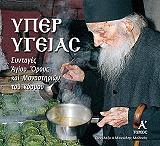 ΜΕΛΙΝΟΣ ΜΑΝΩΛΗΣ ΥΠΕΡ ΥΓΕΙΑΣ 1 ΤΟΜΟΣ
