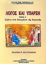 ΓΡΗΓΟΡΙΑΔΗΣ ΚΩΝΣΤΑΝΤΙΝΟΣ ΛΟΓΟΣ ΚΑΙ ΥΠΑΡΞΗ ΤΟΜΟΣ 1