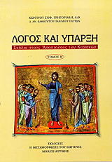 ΓΡΗΓΟΡΙΑΔΗΣ ΚΩΝΣΤΑΝΤΙΝΟΣ ΛΟΓΟΣ ΚΑΙ ΥΠΑΡΞΗ ΤΟΜΟΣ 2
