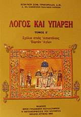 ΓΡΗΓΟΡΙΑΔΗΣ ΚΩΝΣΤΑΝΤΙΝΟΣ ΛΟΓΟΣ ΚΑΙ ΥΠΑΡΞΗ ΤΟΜΟΣ 5