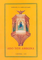 ΜΙΧΑΗΛΙΔΗΣ ΜΙΧΑΗΛ ΑΠΟ ΤΟΝ ΑΜΒΩΝΑ