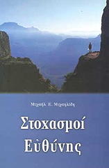 ΣΤΟΧΑΣΜΟΙ ΕΥΘΥΝΗΣ