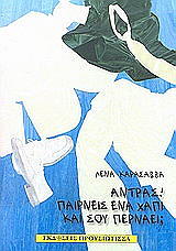 ΚΑΡΑΣΑΒΒΑ ΛΕΝΑ ΑΝΔΡΑΣ ΠΑΙΡΝΕΙΣ ΕΝΑ ΧΑΠΙ ΚΑΙ ΣΟΥ ΠΕΡΝΑΕΙ;