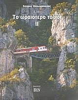 ΝΙΚΟΛΟΠΟΥΛΟΣ ΣΠΥΡΟΣ ΤΟ ΩΡΑΙΟΤΕΡΟ ΤΑΞΙΔΙ 2