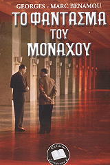 ΜΠΕΝΑΜΟΥ ΤΖΩΡΤΖ ΜΑΡΚ ΤΟ ΦΑΝΤΑΣΜΑ ΤΟΥ ΜΟΝΑΧΟΥ