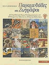 ΑΠΟΣΤΟΛΙΔΗ ΒΙΑ ΠΑΡΑΜΥΘΑΔΕΣ ΚΑΙ ΖΩΓΡΑΦΟΙ