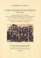 Η ΜΕΣΗ ΕΚΠΑΙΔΕΥΣΗ ΣΤΗ ΛΕΥΚΑΔΑ 1829-1929