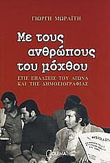 ΜΩΡΑΙΤΗΣ ΓΙΩΡΓΗΣ ΜΕ ΤΟΥΣ ΑΝΘΡΩΠΟΥΣ ΤΟΥ ΜΟΧΘΟΥ
