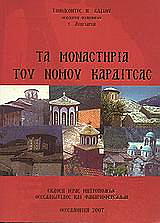 ΒΛΑΧΟΣ ΤΙΜΟΛΕΩΝ ΤΑ ΜΟΝΑΣΤΗΡΙΑ ΤΟΥ ΝΟΜΟΥ ΚΑΡΔΙΤΣΑΣ