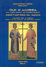 ΡΩΙΜΠΑΣ ΚΩΝΣΤΑΝΤΙΝΟΣ ΟΛΗ Η ΑΛΗΘΕΙΑ ΔΙΑ ΤΟΥΣ ΑΓΙΟΥΣ ΚΑΙ ΙΣΑΠΟΣΤΟΛΟΥΣ ΚΩΝΣΤΑΝΤΙΝΟΝ ΚΑΙ ΕΛΕΝΗΝ Α ΤΟΜΟΣ