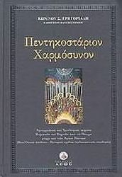 ΓΡΗΓΟΡΙΑΔΗΣ ΚΩΝΣΤΑΝΤΙΝΟΣ ΠΕΝΤΗΚΟΣΤΑΡΙΟΝ ΧΑΡΜΟΣΥΝΟΝ