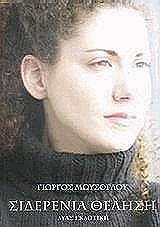 ΜΩΥΣΟΓΛΟΥ ΓΙΩΡΓΟΣ ΣΙΔΕΡΕΝΙΑ ΘΕΛΗΣΗ