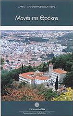 ΑΡΧΙΜΑΝΔΡΙΤΗΣ ΠΑΝΤΕΛΕΗΜΩΝ ΜΟΥΤΑΦΗΣ ΜΟΝΕΣ ΤΗΣ ΘΡΑΚΗΣ