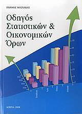 ΜΟΣΧΑΚΗΣ ΓΙΑΝΝΗΣ ΟΔΗΓΟΣ ΣΤΑΤΙΣΤΙΚΩΝ ΚΑΙ ΟΙΚΟΝΟΜΙΚΩΝ ΟΡΩΝ