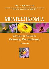 ΝΙΚΟΛΑΙΔΗΣ Ν.Ι. ΜΕΛΙΣΣΟΚΟΜΙΑ