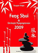 ΚΙΑΦΗ ΓΕΩΡΓΙΑ FENG SHUI ΚΑΙ ΕΠΙΛΟΓΗ ΗΜΕΡΟΜΗΝΙΩΝ 2009