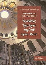 ΧΑΤΖΗΙΩΑΝΝΟΥ ΑΓΓΕΛΙΚΗ ΟΡΘΟΔΟΞΟΣ ΟΜΟΛΟΓΙΑ ΠΕΡΙ ΤΟΥ ΑΓΙΟΥ ΦΩΤΟΣ