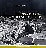 ΜΑΝΤΑΣ ΣΠΥΡΟΣ ΠΕΤΡΙΝΑ ΓΕΦΥΡΙΑ ΣΤΗ ΒΟΡΕΙΑ ΗΠΕΙΡΟ