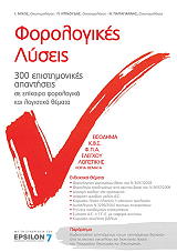 ΣΥΛΛΟΓΙΚΟ ΕΡΓΟ ΦΟΡΟΛΟΓΙΚΕΣ ΛΥΣΕΙΣ