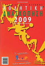 ΕΛΛΗΝΙΚΗ ΚΑΙ ΔΙΕΘΝΗΣ ΑΘΛΗΤΙΚΗ ΑΝΑΣΚΟΠΗΣΗ 2009