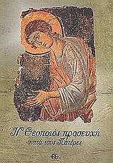 ΣΥΛΛΟΓΙΚΟ ΕΡΓΟ Η ΘΕΟΠΟΙΟΣ ΠΡΟΣΕΥΧΗ ΚΑΤΑ ΤΟΥΣ ΠΑΤΕΡΕΣ