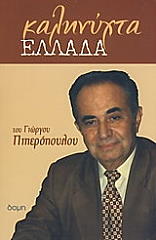 ΠΙΠΕΡΟΠΟΥΛΟΣ ΓΙΩΡΓΟΣ ΚΑΛΗΝΥΧΤΑ ΕΛΛΑΔΑ