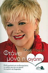 ΜΑΚΡΗ ΤΕΝΙΑ ΦΤΑΝΕΙ ΜΟΝΟ Η ΑΓΑΠΗ;