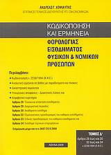 ΚΟΨΙΑΥΤΗΣ ΑΝΔΡΕΑΣ ΚΩΔΙΚΟΠΟΙΗΣΗ ΚΑΙ ΕΡΜΗΝΕΙΑ ΦΟΡΟΛΟΓΙΑΣ ΕΙΣΟΔΗΜΑΤΟΣ ΦΥΣΙΚΩΝ ΚΑΙ ΝΟΜΙΚΩΝ ΠΡΟΣΩΠΩΝ ΤΟΜΟΣ 4